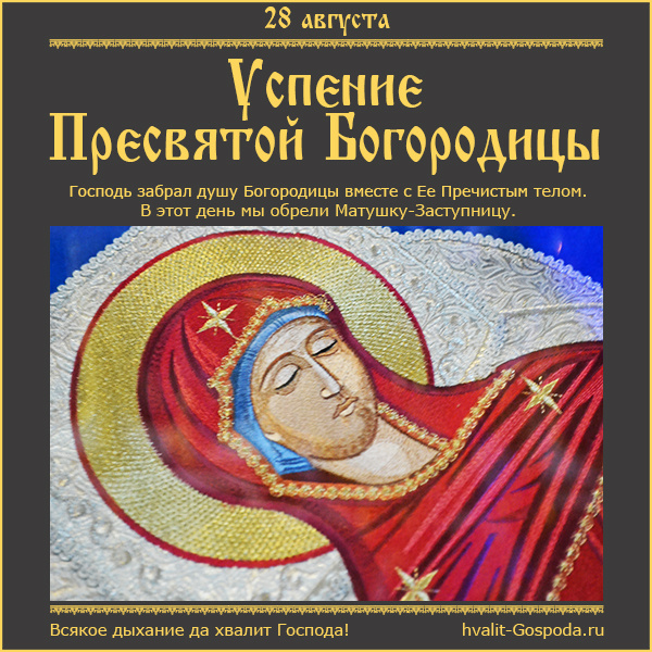 28 августа – Успение Пресвятой Владычицы нашей Богородицы и Приснодевы Марии.