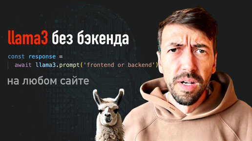 Запускаю Llama3 на Javascript без бэкенда