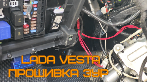 Lada Vesta. Прошивка ЭУР