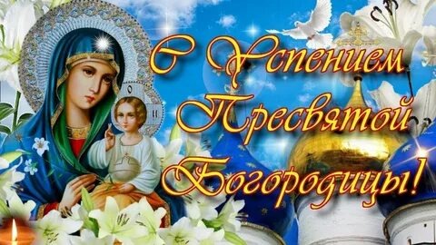 Акафист Успению Пресвятой Богородицы