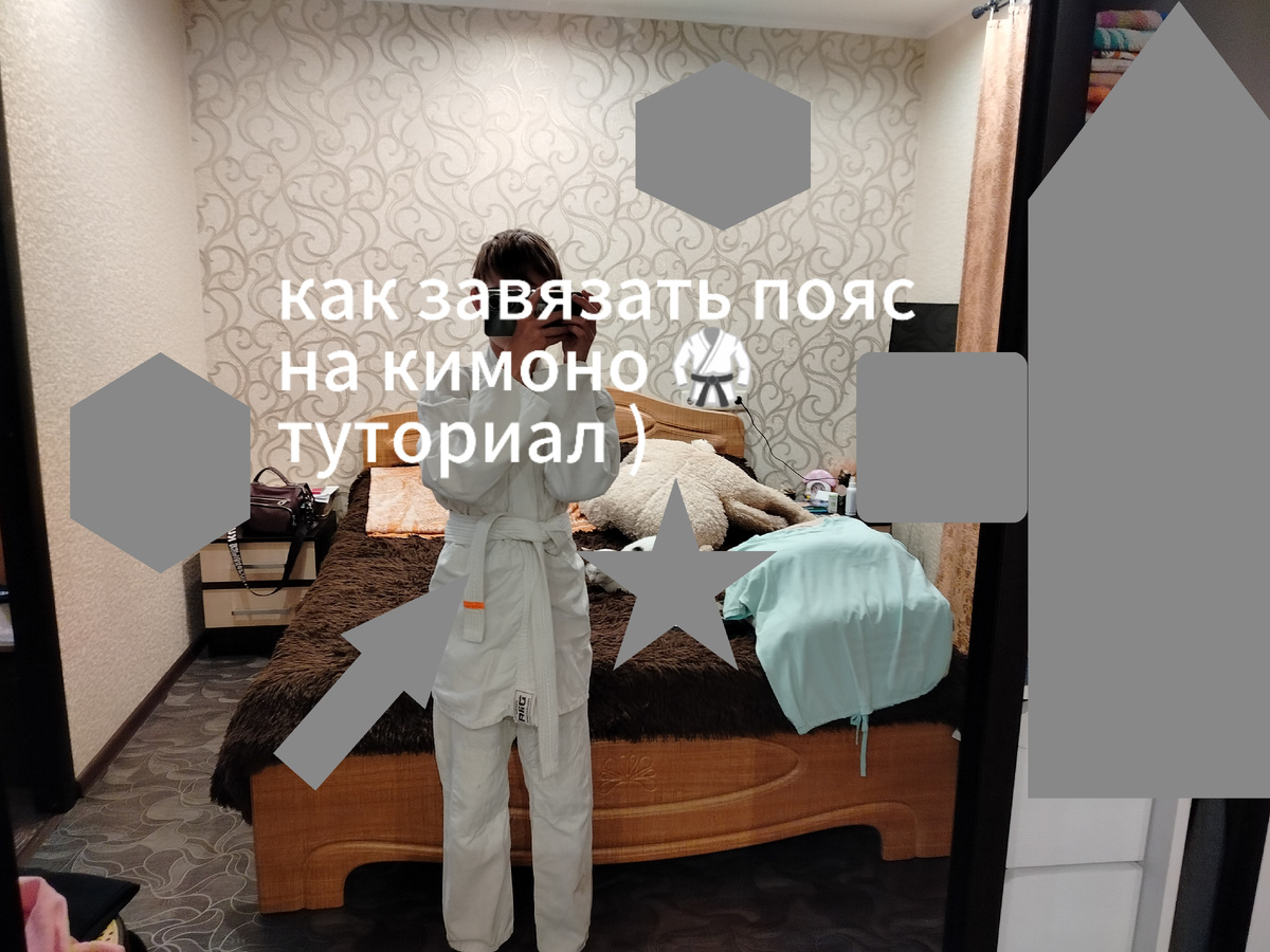 Сегодня я расскажу вам как завязать пояс на кимоно. ПОЕХАЛИ!