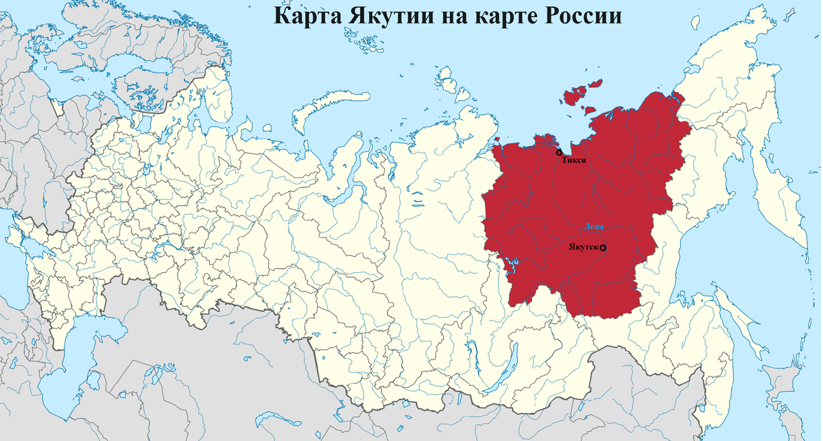 Карта Якутии на карте России. Столица Якутии город Якутск. Тикси  — это небольшое, но очень активное поселение, расположенное у дельты Лены. Здесь и топливо из угля, и строят ветряные электростанции.