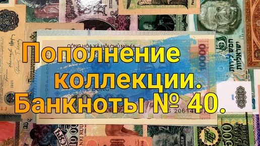 Пополнение коллекции. Банкноты №40.