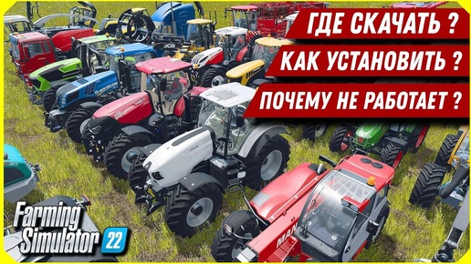 КАК УСТАНОВИТЬ МОДЫ _ ГДЕ СКАЧАТЬ И ПОЧЕМУ МОДЫ НЕ РАБОТАЮТ _ FS 22 _ FS 19 _ FS 17