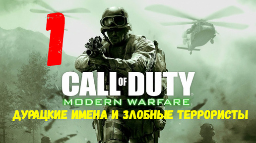 Прохождение Call of Duty 4: Modern Warfare #1. Дурацкие имена и злобные террористы.