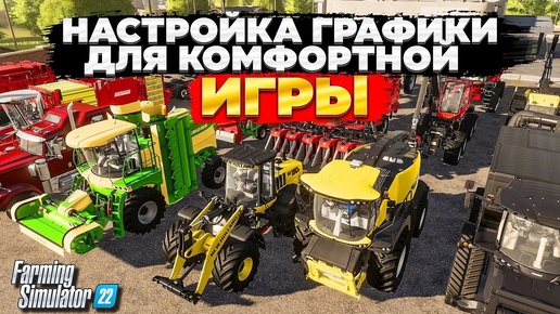 КАК НАСТРОИТЬ ГРАФИКУ В FARMING SIMULATOR 2022 ДЛЯ КОМФОРТНОЙ ИГРЫ