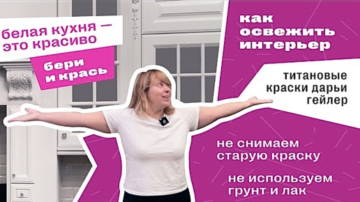 как перекрасить кухню? Елена Каневская рассказывает и показывает, как правильно перекрашивать кухонный гарнитур и мебель.