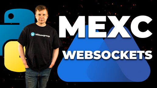 MEXC Websockets / Вебсокеты MEXC / Как получать данные с биржи в реальном времени