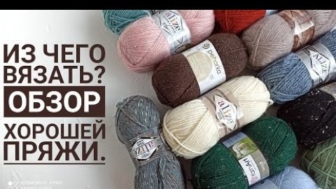 Из чего вязать? Обзор хорошей пряжи.