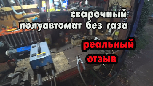 Сварочный полуавтомат без газа от фирмы DEKO. реальный отзыв владельца, обзор!