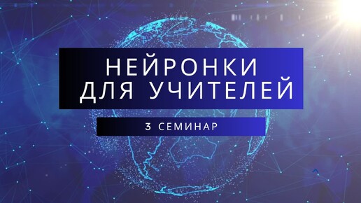 Нейронки для учителей 3 семинар