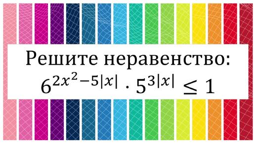 Показательное неравенство с разными основаниями и модулями