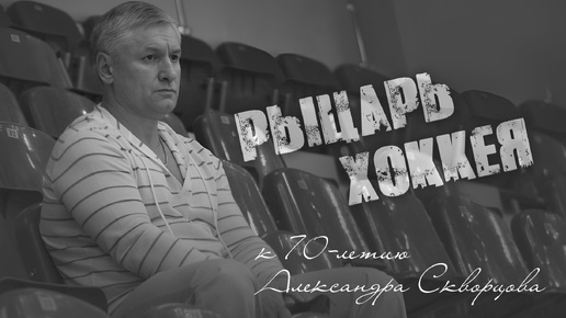 Download Video: Рыцарь хоккея. К 70-летию Александра Скворцова