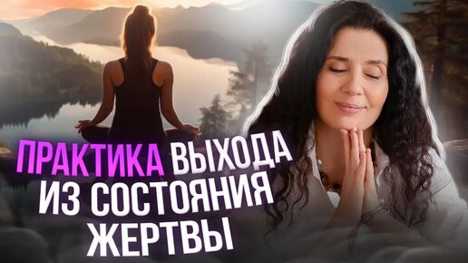 КАК ПЕРЕСТАТЬ БЫТЬ ЖЕРТВОЙ, И СТАТЬ ТВОРЦОМ СВОЕЙ ЖИЗНИ