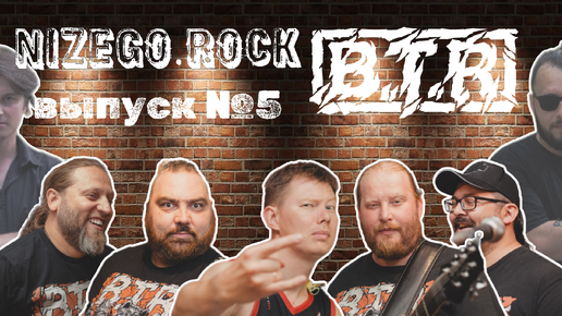 NIZEGOROCK - ВЫПУСК 5. ГРУППА B.T.R