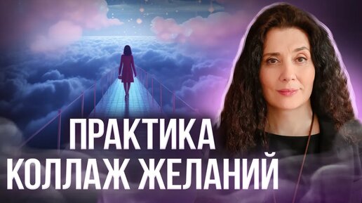 ТЕХНИКА ИСПОЛНЕНИЯ ЖЕЛАНИЙ «МАГИЧЕСКИЙ КОЛЛАЖ». Создайте свой образ будущего!