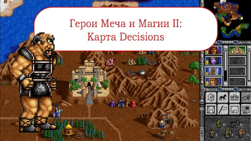 Герои Меча и Магии II - Карта Decisions