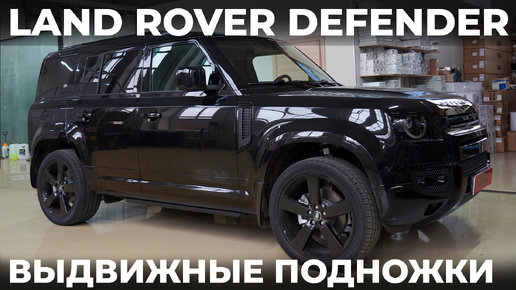 Land Rover DEFENDER - ВЫДВИЖНЫЕ ПОДНОЖКИ под оригинал