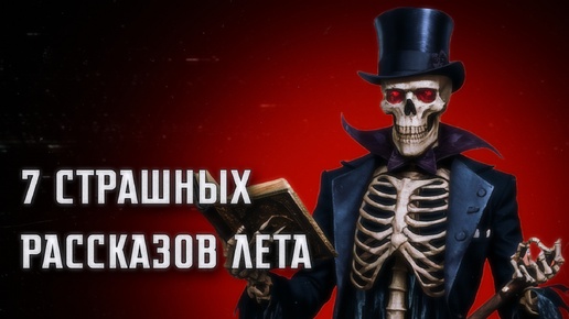 SKELETONJACK || 7 СТРАШНЫХ РАССКАЗОВ ЛЕТА 2024