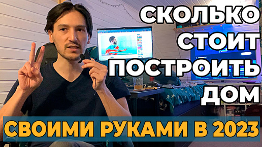 Сколько стоит построить дом в 2023 году? Выгоднее строить самому или со строительной компанией?