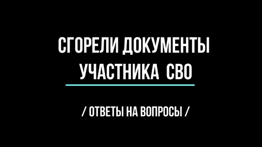 Сгорели документы участника СВО