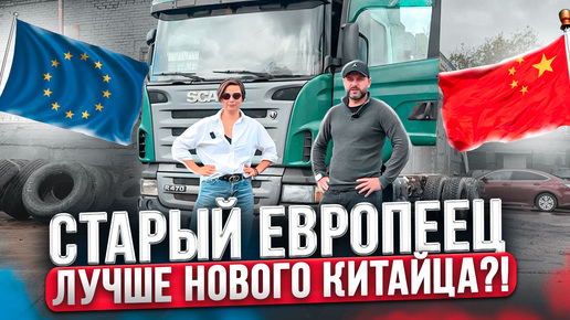 Купили старую Scania под переделку! Оно того стоило?! Старая Скания vs Новый Китаец! Грузовик SCANIA