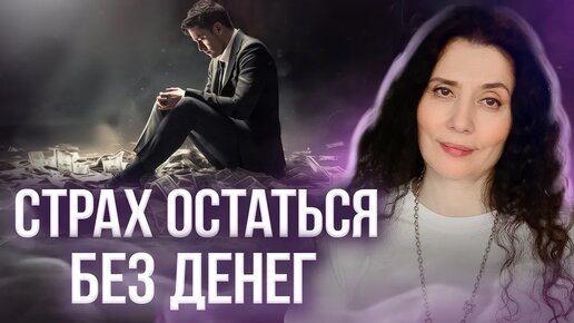 КАК ИЗБАВИТЬСЯ ОТ СТРАХА ОСТАТЬСЯ БЕЗ ДЕНЕГ