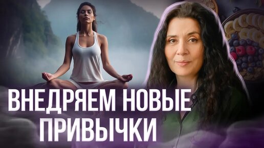 КАК ИЗМЕНИТЬ КАЧЕСТВО ЖИЗНИ Внедряем новые привычки!