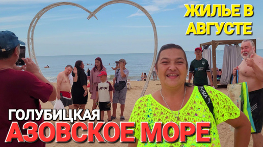 Пляжи пусты. #Голубицкая. Шторм утих! От пляжа Кавказ до Молодежного. Жилье в августе.