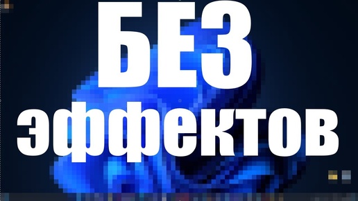 Что будет, если отключить ВСЕ визуальные эффекты в Windows 11 ?