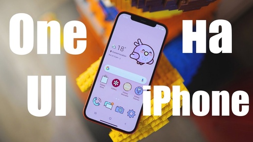 Как запустить One UI от Samsung на iPhone ?
