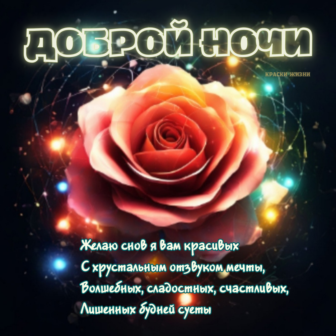 Доброй ночи 