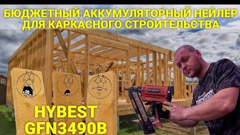 БЕЗПРОВОДНОЙ НЕЙЛЕР / ГАЗОВЫЙ ПИСТОЛЕТ HYBEST GFN3490B ДЛЯ КАРКАСНОГО СТРОИТЕЛЬСТВА ОБЗОР