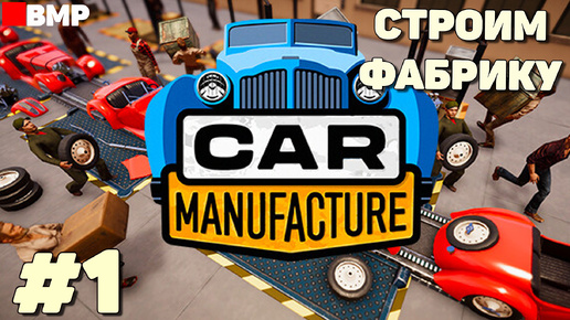 Сar Manufacture - Строим большую автомобильную фабрику с нуля - Неспешное прохождение #1