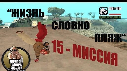 GTA - San Andreas 15 - МИССИЯ _ЖИЗНЬ СЛОВНО ПЛЯЖ_