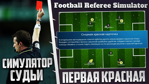 FOOTBALL REFEREE SIMULATOR - КАРЬЕРА ЗА СУДЬЮ - САМАЯ СПОРНАЯ КРАСНАЯ КАРТОЧКА ? #3