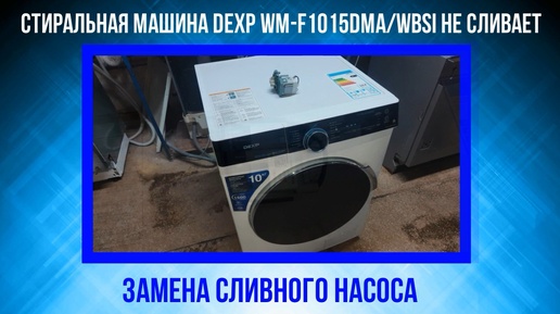 Video herunterladen: Стиральная машина DEXP WM-F1015DMA/WBSI не сливает воду, замена сливного насоса