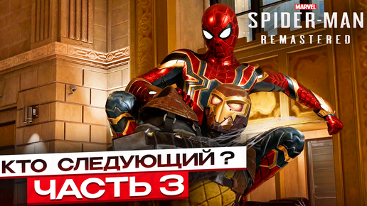 Spider-Man Remastered: В погоне за справедливостью – Кто следующий? #3