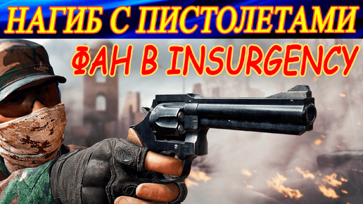 ТОЛЬКО ПИСТОЛЕТ + АДРЕНАЛИН = ФАН (нет). Insurgency Sandstorm