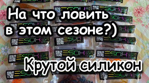 На что ловить в этом сезоне | Крутой отечественный силикон | Распаковка новых приманок