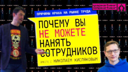 ПОЧЕМУ ВЫ НЕ МОЖЕТЕ НАНЯТЬ СОТРУДНИКОВ? Причина кризиса на рынке труда #hr