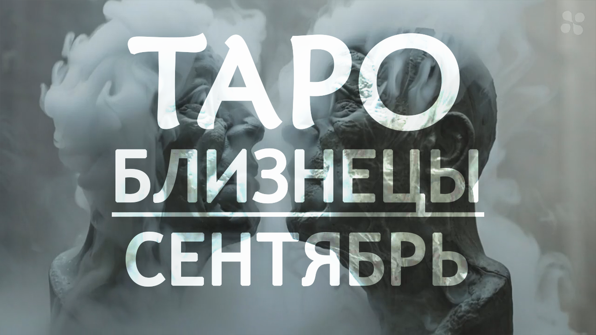 Прогноз таро для Близнецов на сентябрь 2024 года