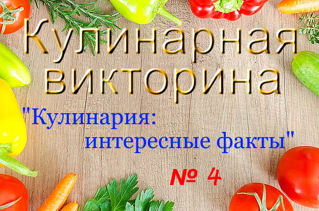 Что-как-приготовить.рф. Кулинарная викторина № 4. "Кулинария: интересные факты"