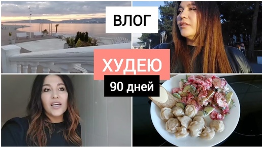 Худею 90 дней со 110 кг . Итоги