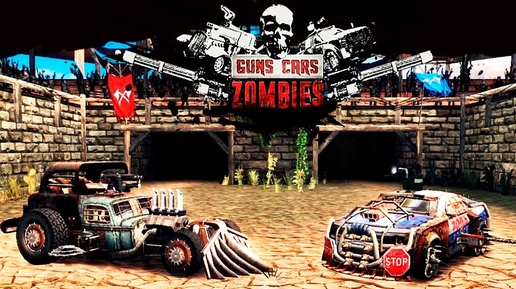 GUNS CARS ZOMBIES #1 Начало КРУТАЯ ИГРА ПРО МАШИНЫ против ЗОМБИ выживание ВИДЕО games