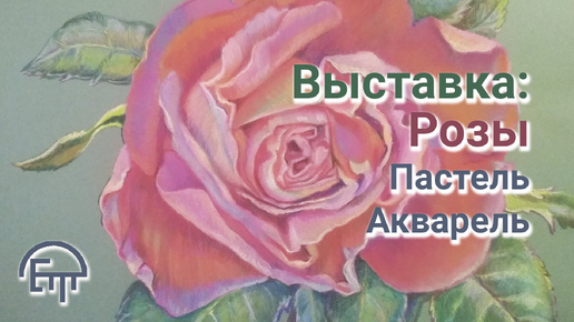 Выставка: Розы. Пастель. Акварель