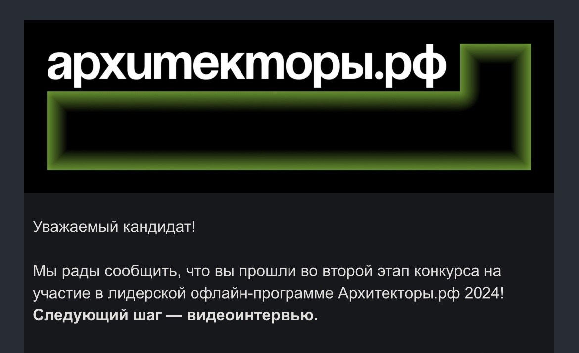 Письмо о прохождении первого этапа на участие в лидерской офлайн-программе Архитекторы.рф 2024