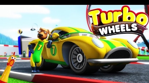 МАШИНы ТУРБО КОЛЕСА TURBO WHEELS #7 гонки и тачки МОНСТР ТРАКИ games cars игра