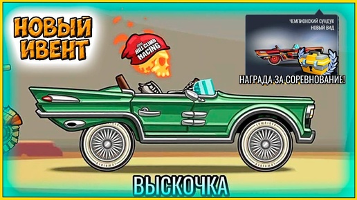 Новое СОБЫТИЕ за КРАСКУ на ВЫСКОЧКУ - челлендж машинки Hill Climb Racing 2 прохождение игры.