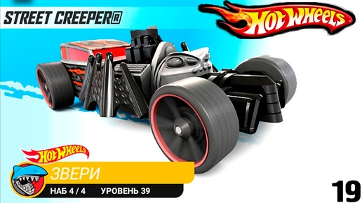 Набор ЗВЕРИ ХОТ ВИЛС МОНСТР ТРАКИ ЧУМОВЫЕ ГОНКИ HOT WHEELS CARS 19 прохождение игры